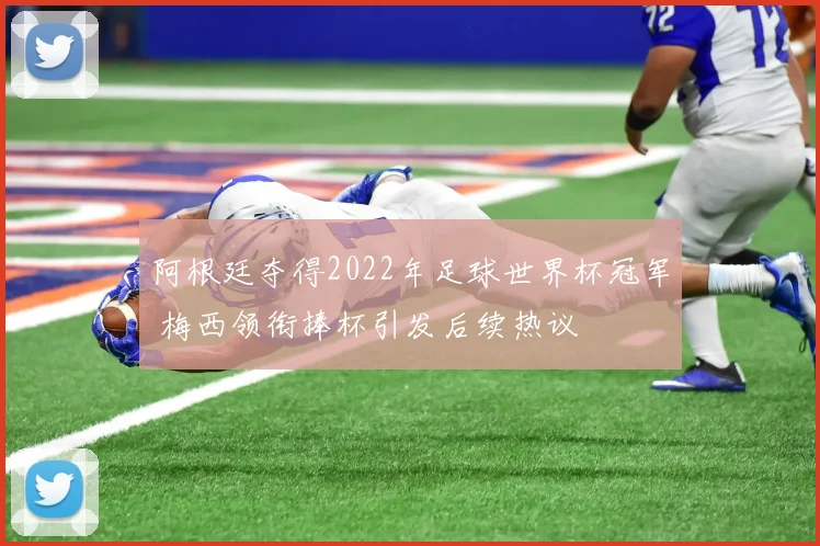 阿根廷夺得2022年足球世界杯冠军 梅西领衔捧杯引发后续热议