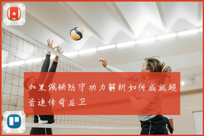 加里佩顿防守功力解析如何成就超音速传奇后卫