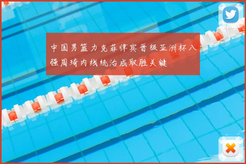 中国男篮力克菲律宾晋级亚洲杯八强周琦内线统治成取胜关键