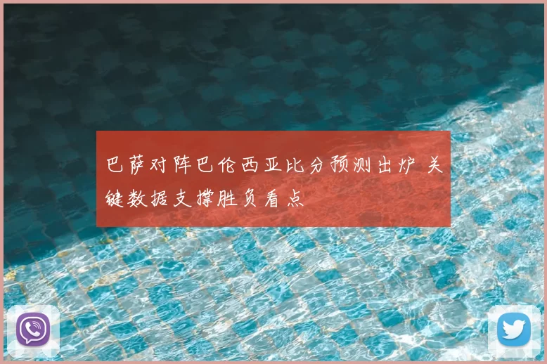 巴萨对阵巴伦西亚比分预测出炉 关键数据支撑胜负看点