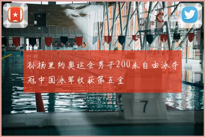 孙杨里约奥运会男子200米自由泳夺冠中国泳军收获第五金