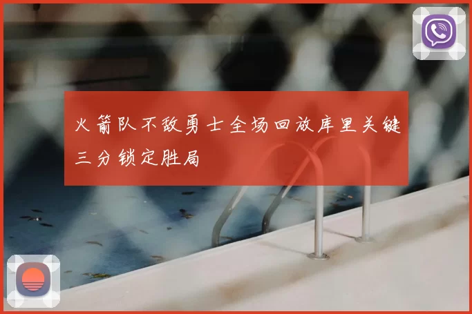 火箭队不敌勇士全场回放库里关键三分锁定胜局