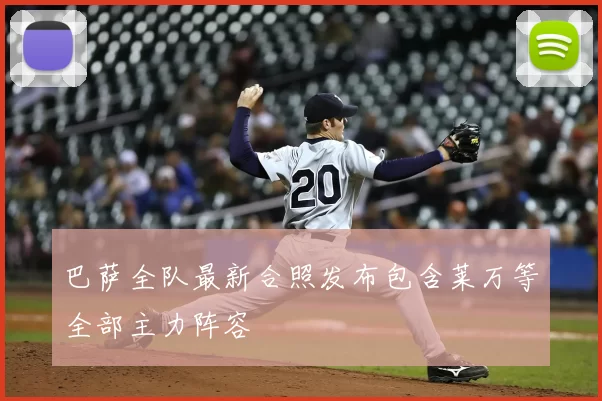 巴萨全队最新合照发布包含莱万等全部主力阵容