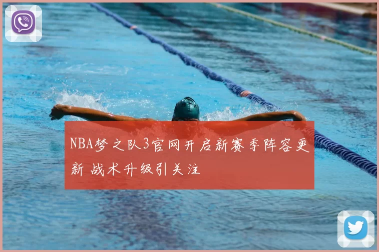 NBA梦之队3官网开启新赛季阵容更新 战术升级引关注