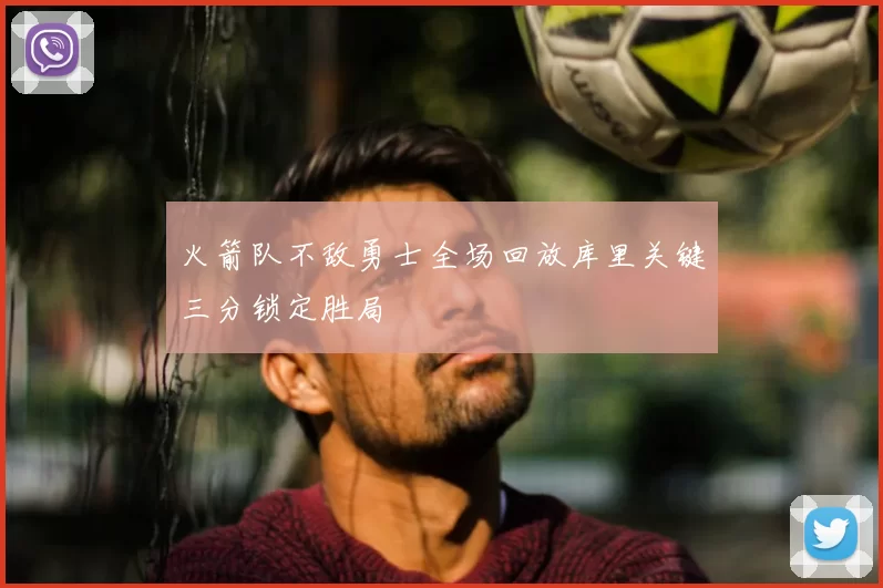 火箭队不敌勇士全场回放库里关键三分锁定胜局