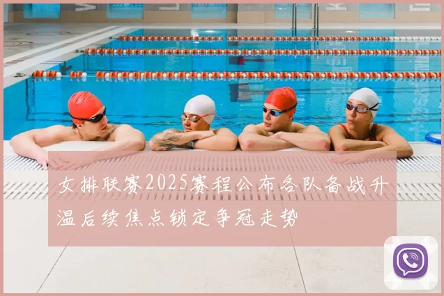 女排联赛2025赛程公布各队备战升温后续焦点锁定争冠走势