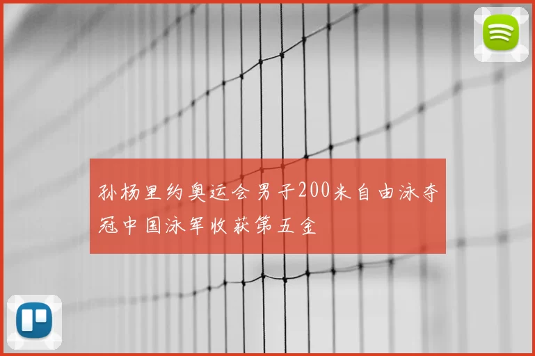 孙杨里约奥运会男子200米自由泳夺冠中国泳军收获第五金