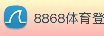 8868体育登陆 - 中国有限公司官网 logo